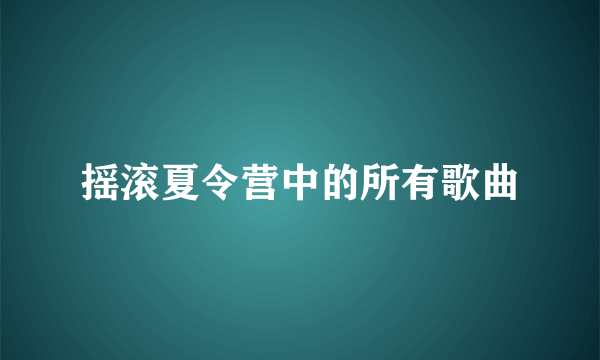 摇滚夏令营中的所有歌曲