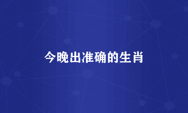 今晚出准确的生肖
