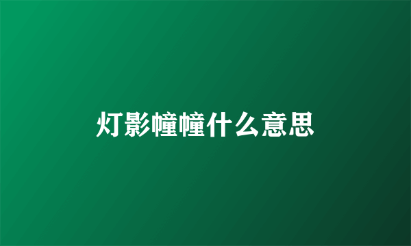 灯影幢幢什么意思