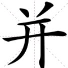 并的偏旁是什么？