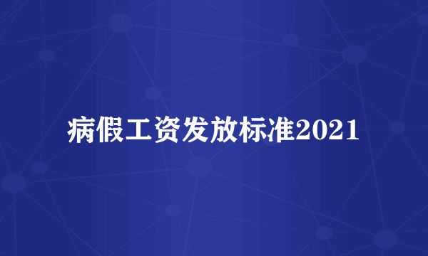 病假工资发放标准2021