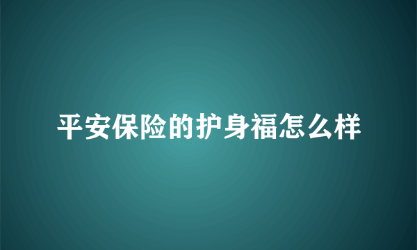 平安保险的护身福怎么样