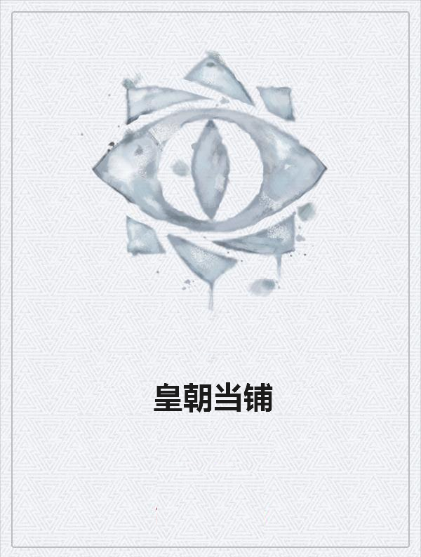 《皇朝当铺》txt下载在线阅读全文，求百度网盘云资源