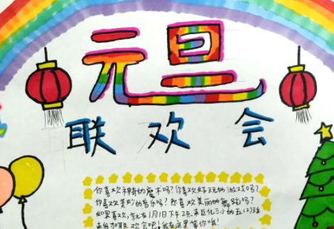 元旦的海报怎么画