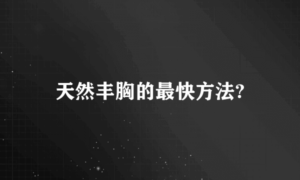 天然丰胸的最快方法?