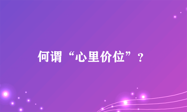 何谓“心里价位”？