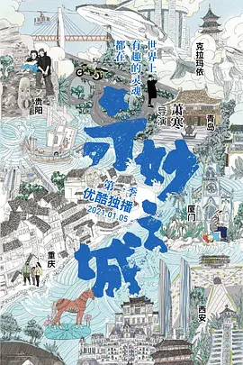 跪求奇妙之城2021年网盘在线观看资源，吴磊主演的