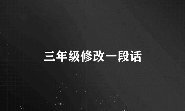 三年级修改一段话