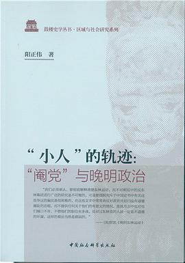 《“小人”的轨迹“阉党”与晚明政治》txt下载在线阅读全文,求百度网盘云资源