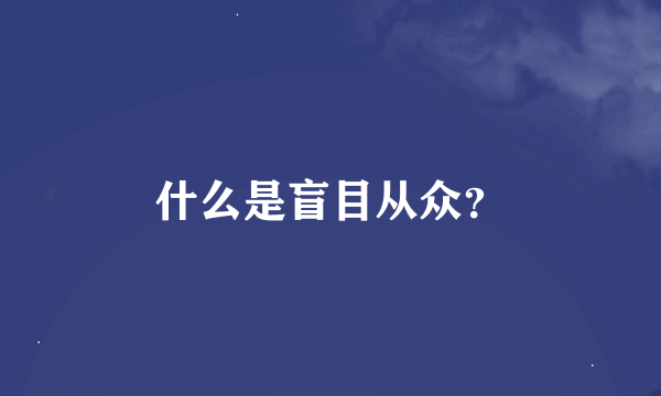 什么是盲目从众？
