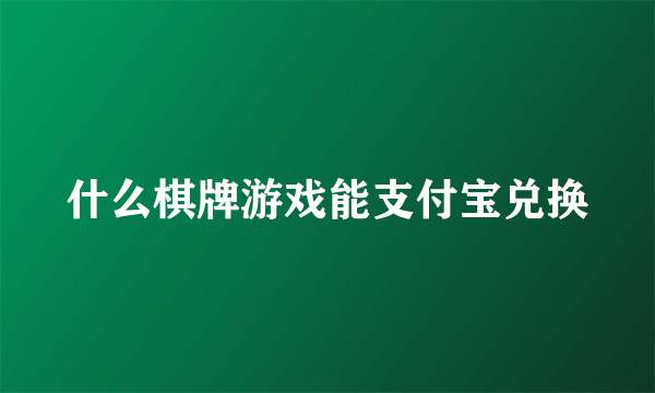 什么棋牌游戏能支付宝兑换