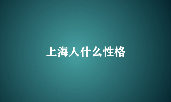 上海人什么性格