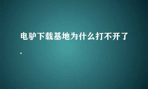 电驴下载基地为什么打不开了.