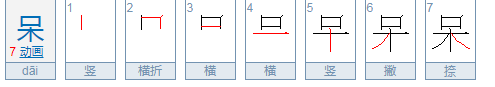 呆的部首是什么