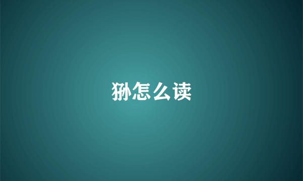狲怎么读