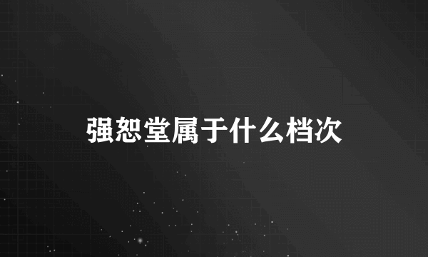 强恕堂属于什么档次