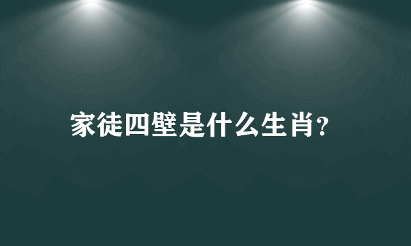 家徒四壁是什么生肖？