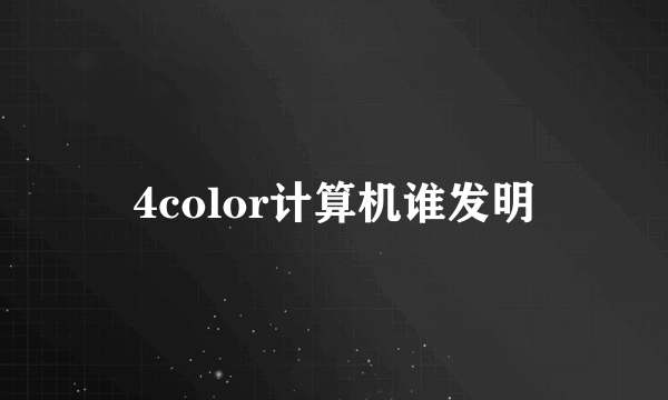 4color计算机谁发明
