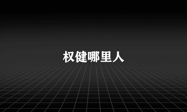 权健哪里人