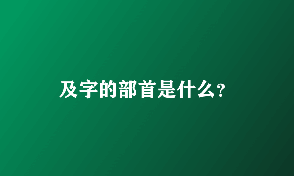 及字的部首是什么？