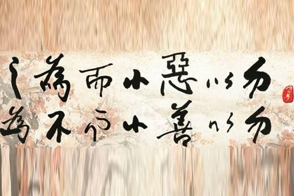 孔子说勿以善小而不为出处
