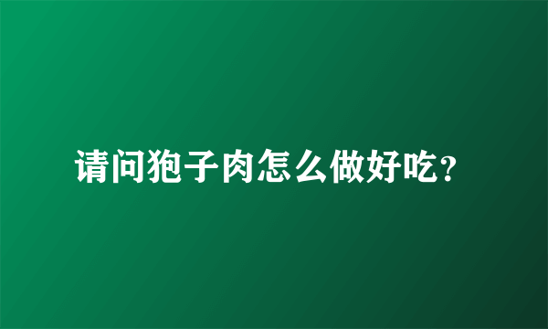请问狍子肉怎么做好吃？