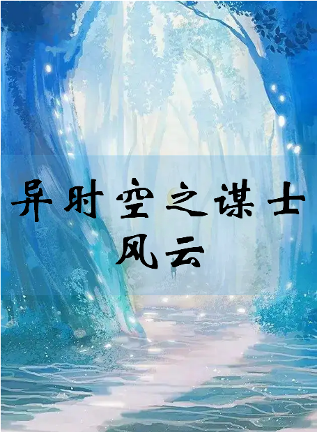 《异时空之谋士风云》txt下载在线阅读全文，求百度网盘云资源