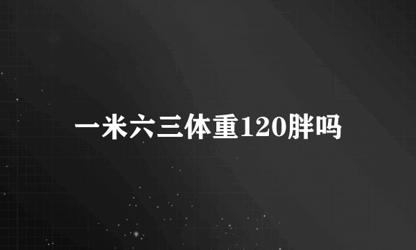 一米六三体重120胖吗