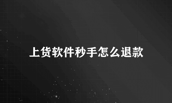 上货软件秒手怎么退款