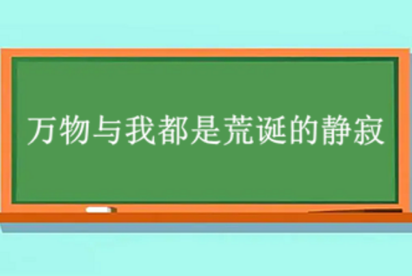 万物与我都是荒诞的寂静啥意思