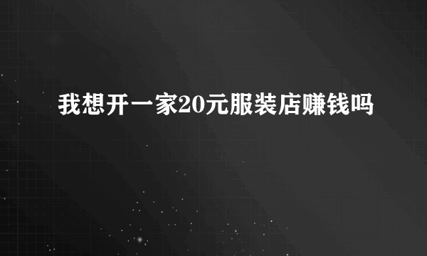 我想开一家20元服装店赚钱吗