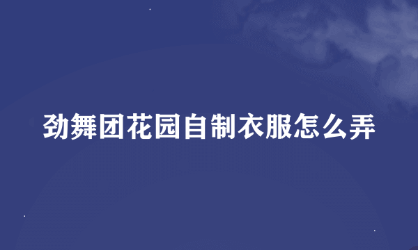 劲舞团花园自制衣服怎么弄