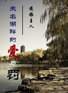 《未名湖畔的爱与罚》txt下载在线阅读，求百度网盘云资源