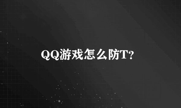 QQ游戏怎么防T？