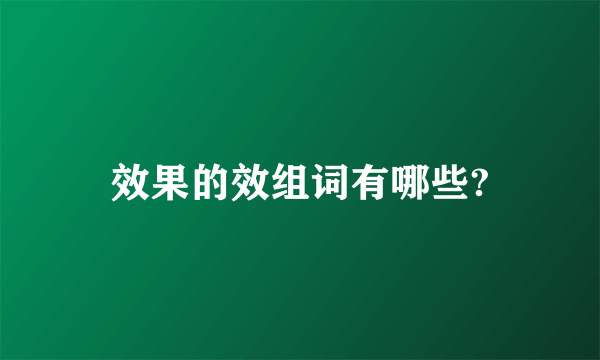 效果的效组词有哪些?