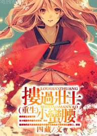 搂过壮士小蛮腰txt