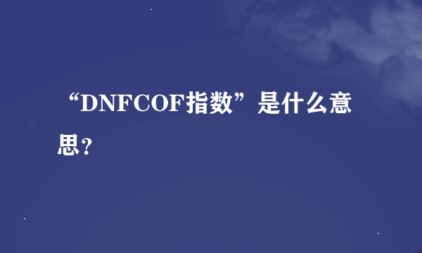 “DNFCOF指数”是什么意思？