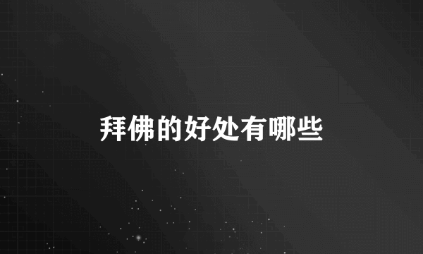 拜佛的好处有哪些