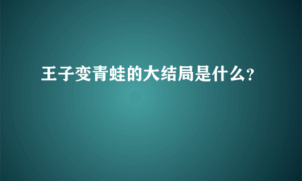 王子变青蛙的大结局是什么？