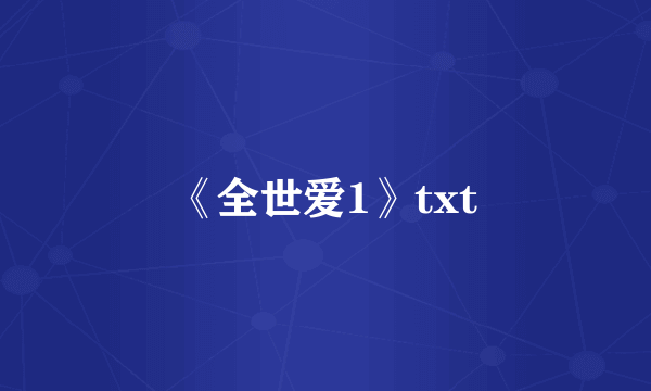 《全世爱1》txt