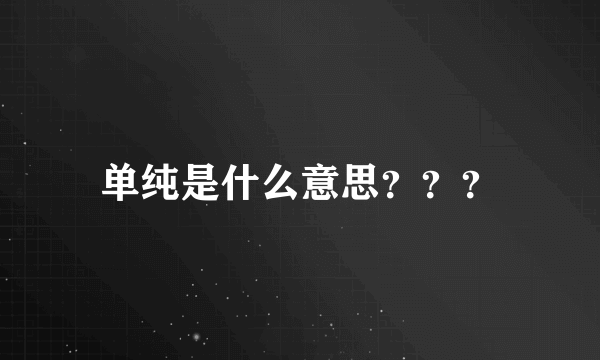 单纯是什么意思？？？