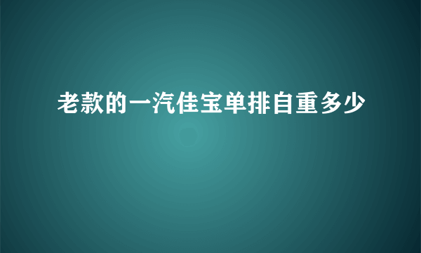 老款的一汽佳宝单排自重多少
