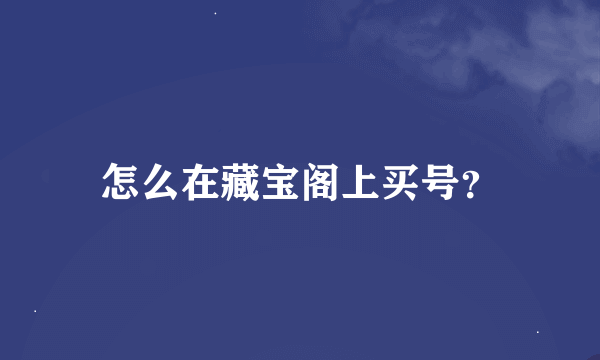 怎么在藏宝阁上买号？