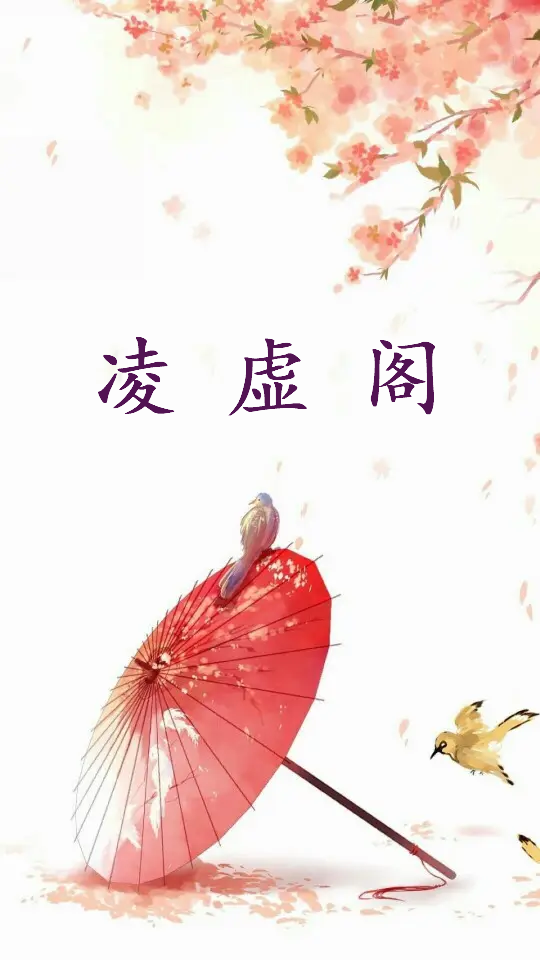 《凌虚阁》txt下载在线阅读全文，求百度网盘云资源