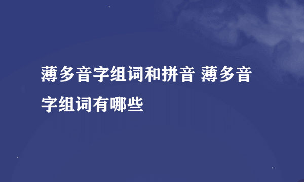 薄多音字组词和拼音 薄多音字组词有哪些