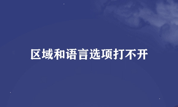 区域和语言选项打不开