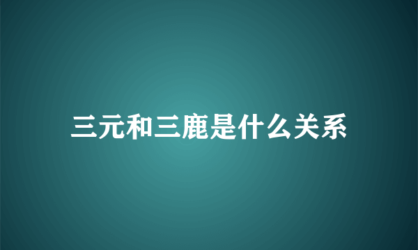 三元和三鹿是什么关系