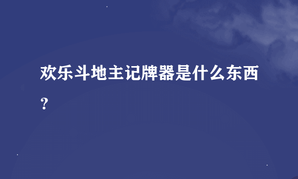 欢乐斗地主记牌器是什么东西？