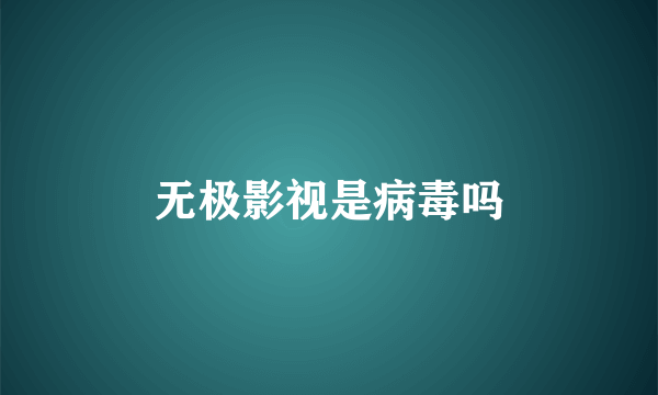 无极影视是病毒吗