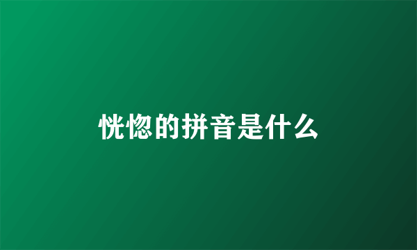 恍惚的拼音是什么